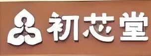 初芯堂中醫館加盟
