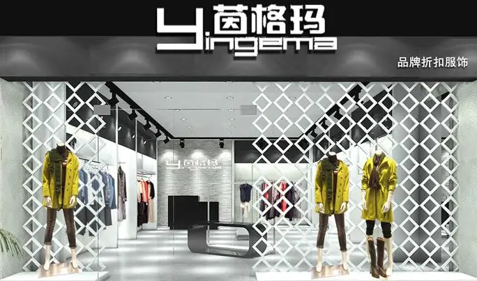 茵格瑪服飾加盟