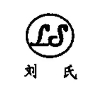 劉氏酸辣粉加盟