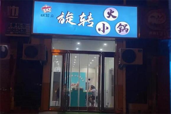鍋耳朵旋轉串香火鍋加盟