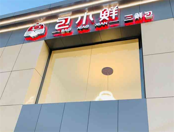 包小鮮包子加盟