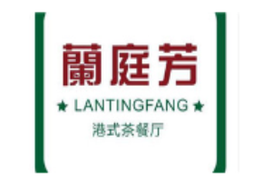 蘭庭芳茶餐廳加盟