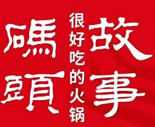 碼頭故事加盟