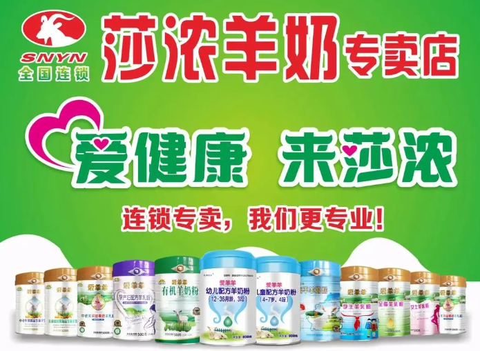 莎濃羊奶粉加盟