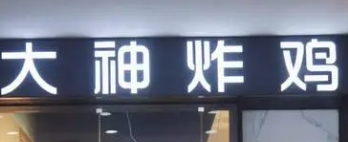 大神炸雞加盟