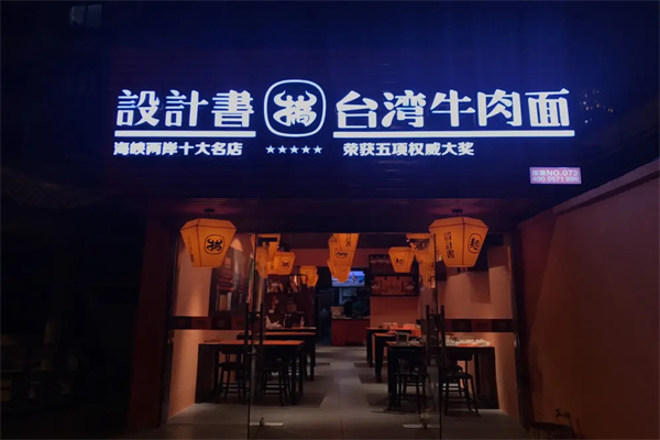 設計書臺灣牛肉面加盟