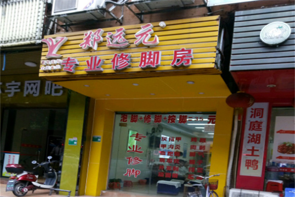 鄭遠元集團足浴加盟