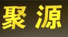 聚源燒烤加盟