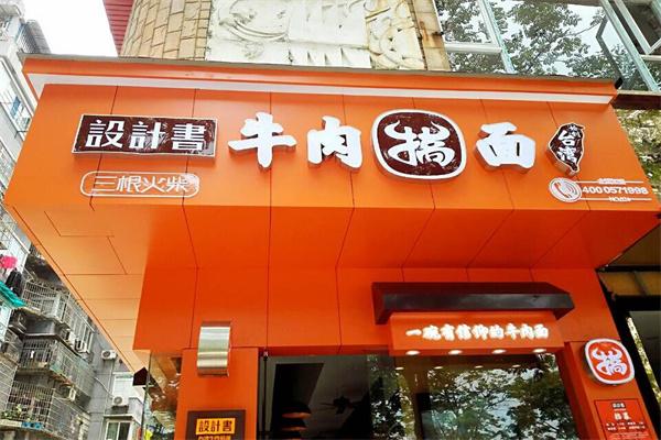 設計書臺灣牛肉面加盟