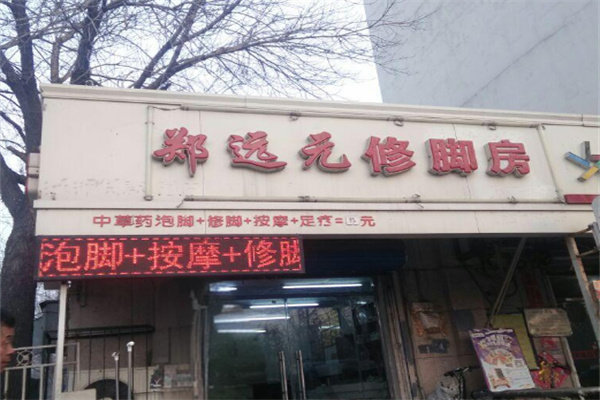 鄭遠元集團足浴加盟