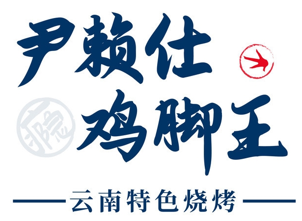 尹賴仕雞腳王加盟