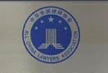 佳誠(chéng)律師事務(wù)所加盟