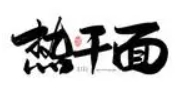 老料熱干面加盟