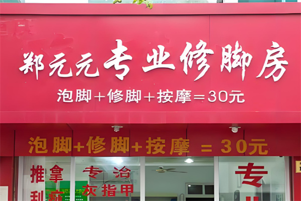 鄭遠元集團足浴加盟