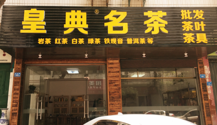 皇典名茶加盟