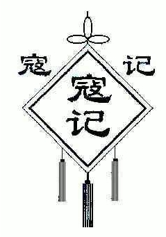 寇記熱干面加盟