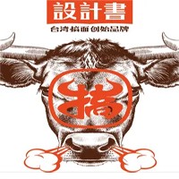 設計書臺灣牛肉面加盟