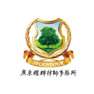 耀輝律師事務所加盟