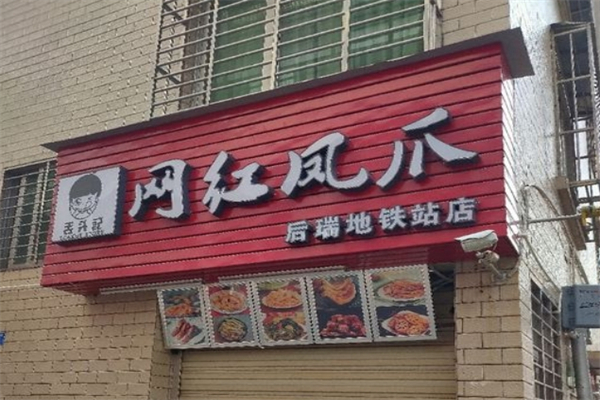舌頭記網(wǎng)紅鳳爪加盟