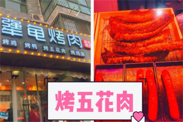 犟龜烤肉