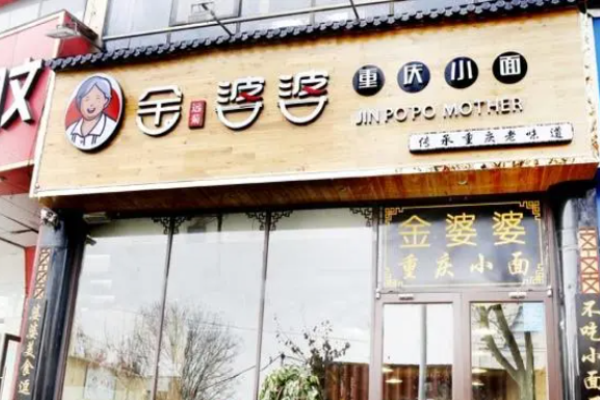 金遠菊婆婆小面加盟