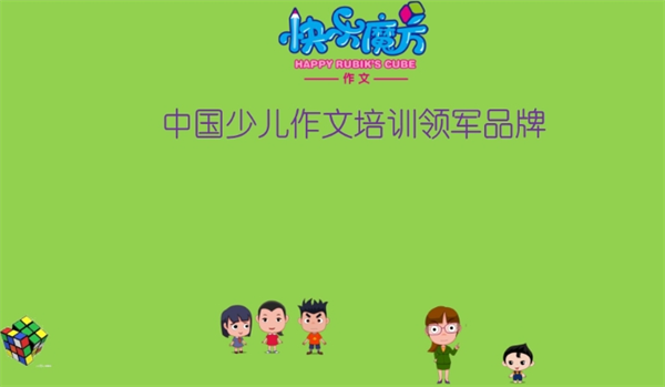 快樂魔方作文加盟