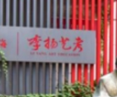 李揚(yáng)畫室加盟