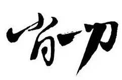 肖一刀刀削面加盟