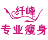 纖峰專業瘦身加盟