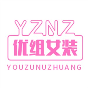 優組女裝專賣加盟