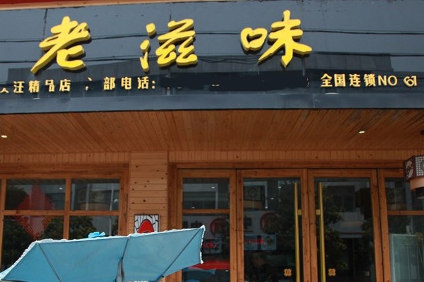 老滋味餛飩加盟