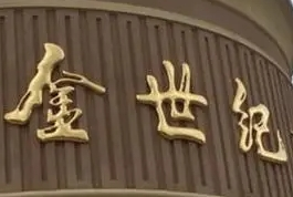 金世紀大酒店加盟