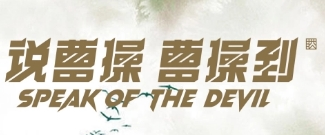 說曹操曹操到酒加盟