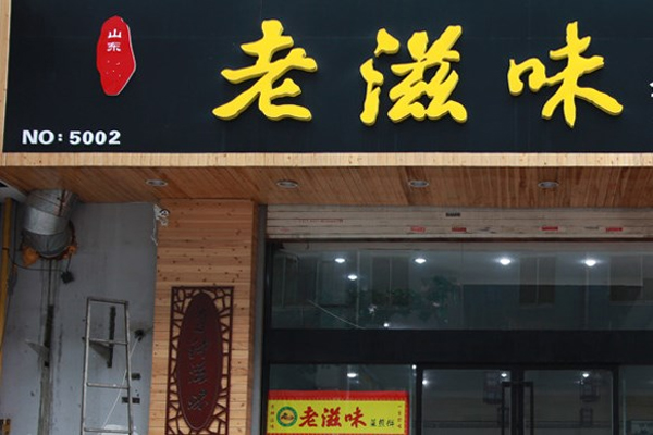 老滋味餛飩加盟
