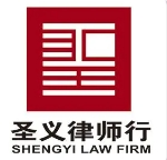 圣義律師事務所加盟
