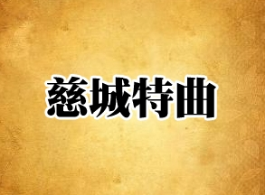 慈城特曲白酒加盟