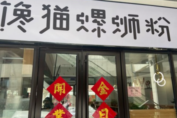 饞貓螺螄粉加盟