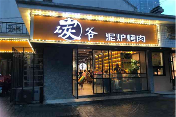 碳爺泥爐烤肉加盟