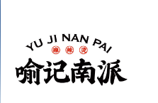 喻記南派.麻辣燙加盟