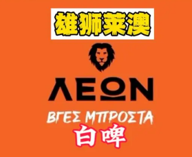雄獅萊澳啤酒加盟