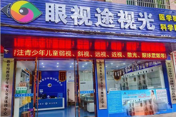 眼視途視光加盟