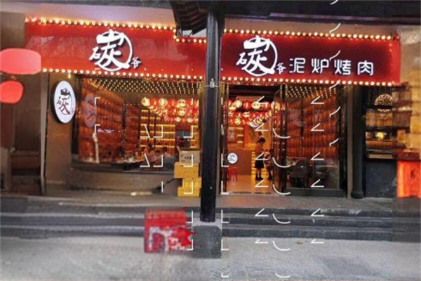 碳爺泥爐烤肉加盟
