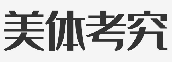 美體考究加盟