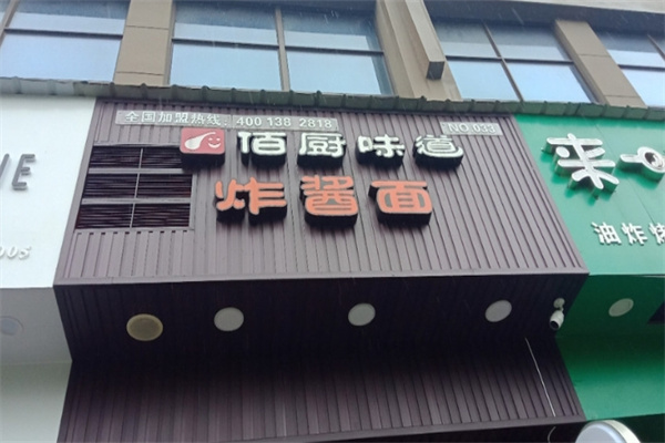 佰廚炸醬面加盟