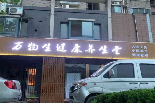 萬(wàn)物生養(yǎng)生館