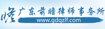前瞻律師事務所加盟