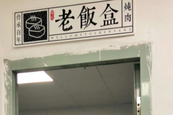 老飯盒米飯便當加盟