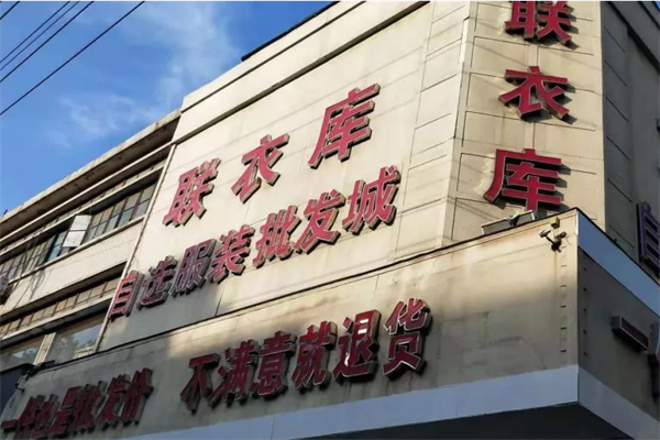 聯衣庫