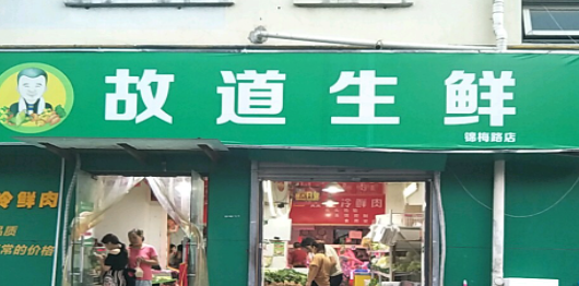 故道生鮮加盟