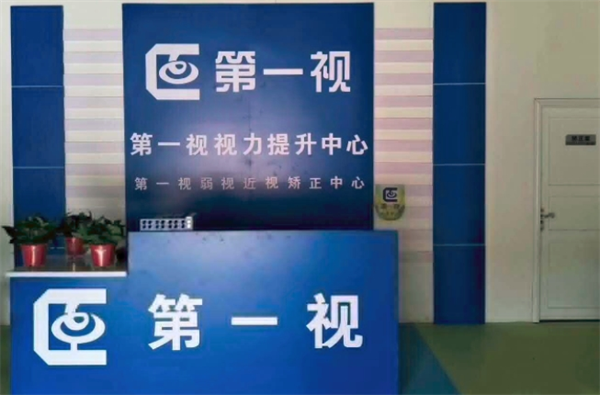 第一視視力矯正中心加盟